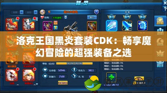 洛克王國黑炎套裝CDK：暢享魔幻冒險的超強(qiáng)裝備之選