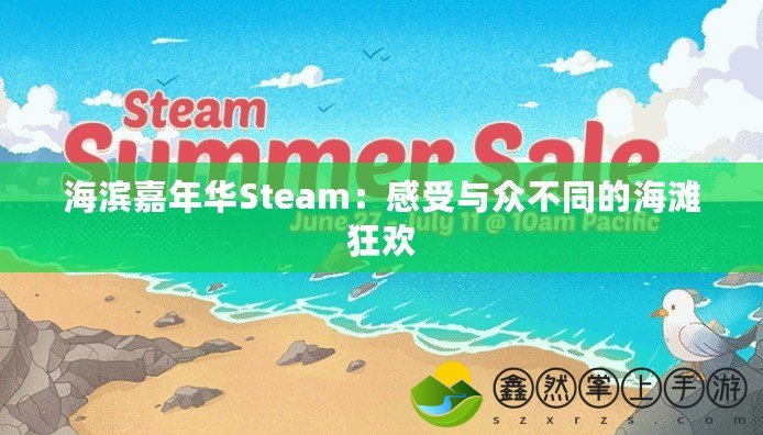 海濱嘉年華Steam：感受與眾不同的海灘狂歡