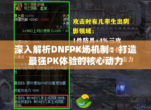 深入解析DNFPK場機制：打造最強PK體驗的核心動力