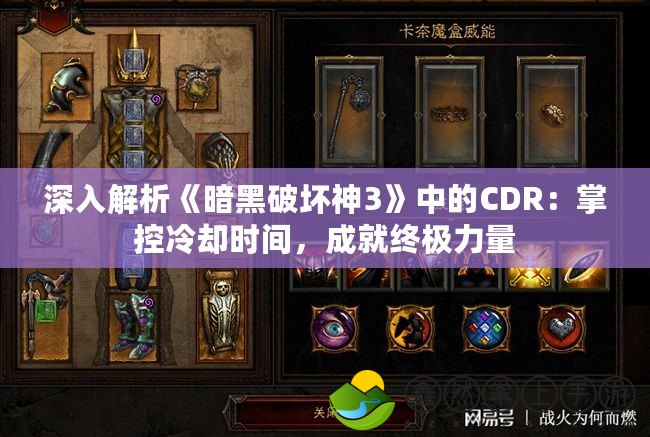 深入解析《暗黑破壞神3》中的CDR：掌控冷卻時間，成就終極力量