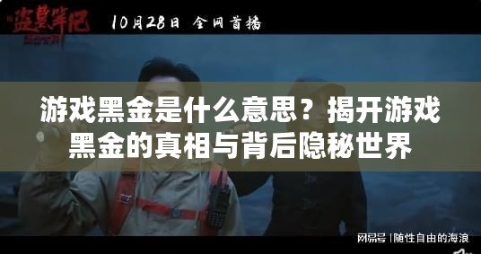 游戲黑金是什么意思？揭開游戲黑金的真相與背后隱秘世界