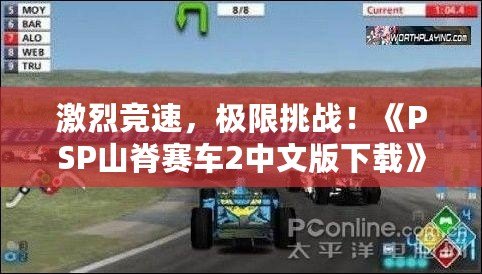 激烈競速，極限挑戰(zhàn)！《PSP山脊賽車2中文版下載》帶你體驗(yàn)前所未有的賽車快感！