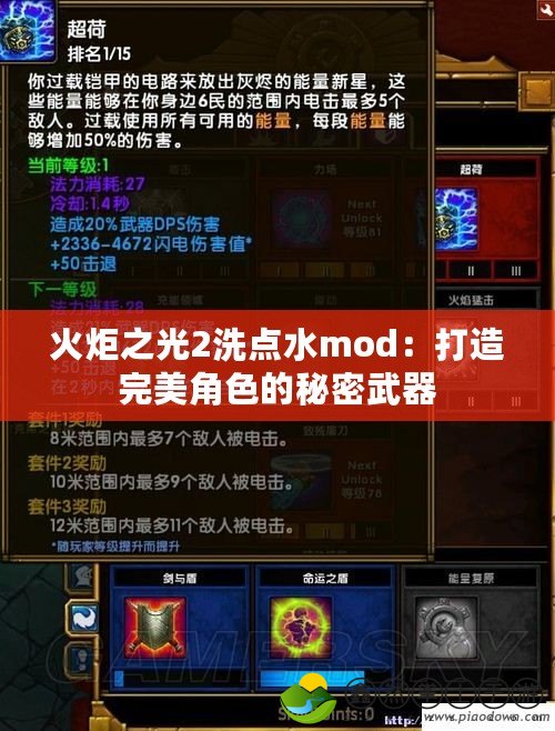 火炬之光2洗點(diǎn)水mod：打造完美角色的秘密武器