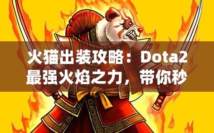 火貓出裝攻略：Dota2最強火焰之力，帶你秒殺敵人！