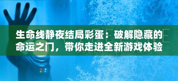 生命線靜夜結(jié)局彩蛋：破解隱藏的命運(yùn)之門，帶你走進(jìn)全新游戲體驗(yàn)