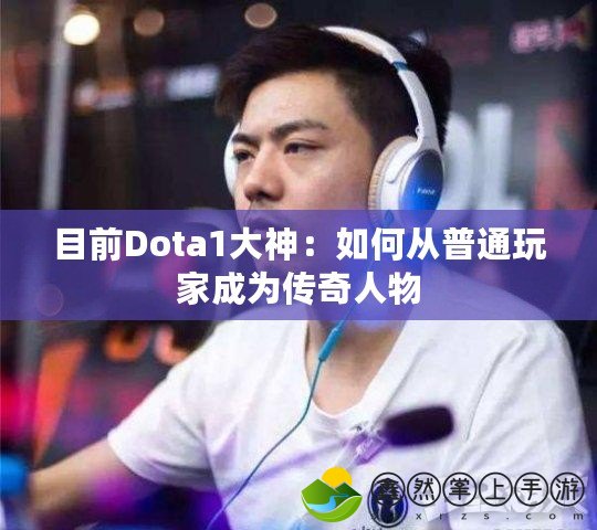 目前Dota1大神：如何從普通玩家成為傳奇人物