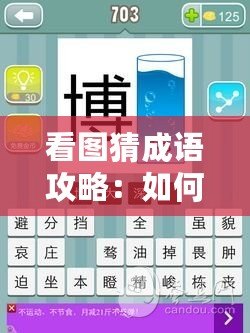 看圖猜成語(yǔ)攻略：如何輕松通過(guò)圖片推理出正確成語(yǔ)
