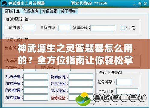 神武源生之靈答題器怎么用的？全方位指南讓你輕松掌握！