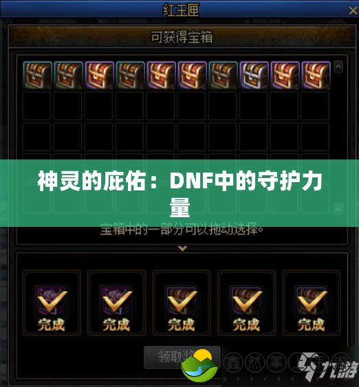 神靈的庇佑：DNF中的守護(hù)力量