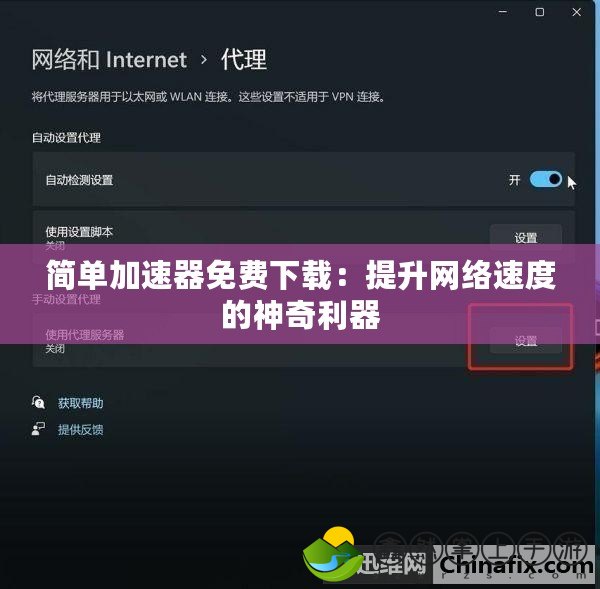 簡單加速器免費(fèi)下載：提升網(wǎng)絡(luò)速度的神奇利器