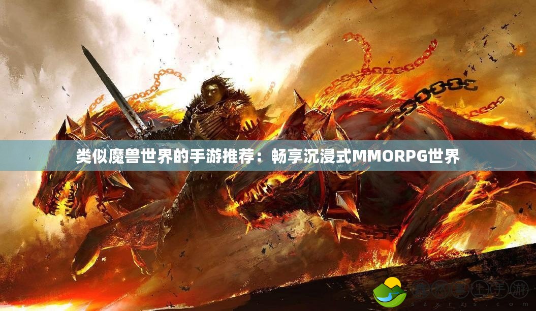 類似魔獸世界的手游推薦：暢享沉浸式MMORPG世界