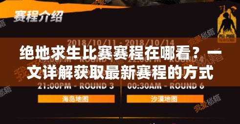 絕地求生比賽賽程在哪看？一文詳解獲取最新賽程的方式