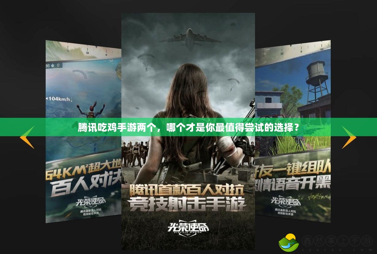 騰訊吃雞手游兩個(gè)，哪個(gè)才是你最值得嘗試的選擇？