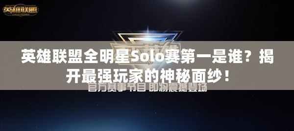 英雄聯(lián)盟全明星Solo賽第一是誰？揭開最強(qiáng)玩家的神秘面紗！