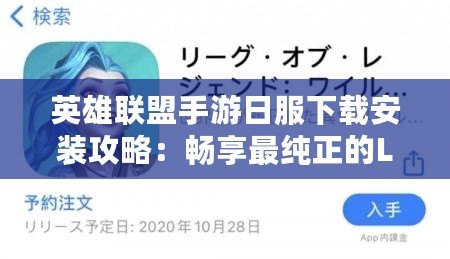 英雄聯(lián)盟手游日服下載安裝攻略：暢享最純正的LOL體驗(yàn)