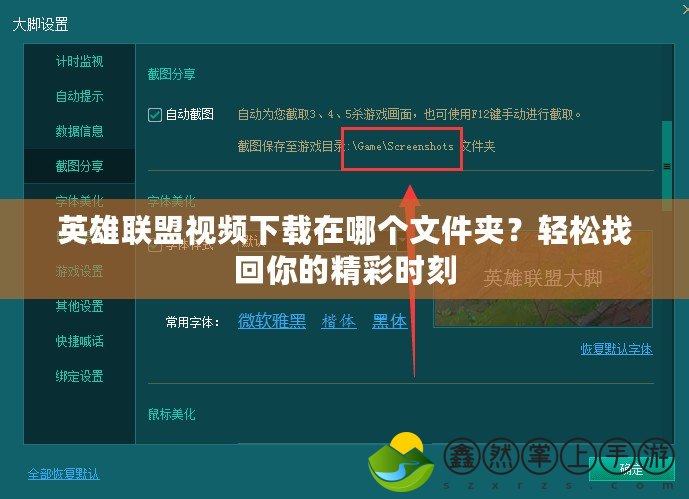 英雄聯盟視頻下載在哪個文件夾？輕松找回你的精彩時刻