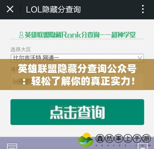 英雄聯(lián)盟隱藏分查詢公眾號：輕松了解你的真正實力！