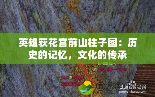 英雄荻花宮前山柱子圖：歷史的記憶，文化的傳承