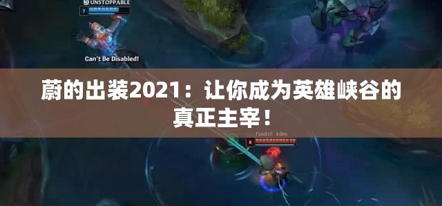 蔚的出裝2021：讓你成為英雄峽谷的真正主宰！