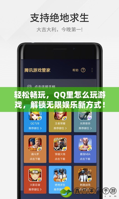 輕松暢玩，QQ里怎么玩游戲，解鎖無限娛樂新方式！