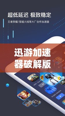 迅游加速器破解版2021最新：讓你暢享極速網(wǎng)絡(luò)體驗(yàn)！