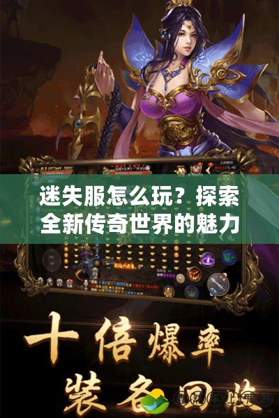 迷失服怎么玩？探索全新傳奇世界的魅力