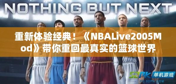 重新體驗經(jīng)典！《NBALive2005Mod》帶你重回最真實的籃球世界