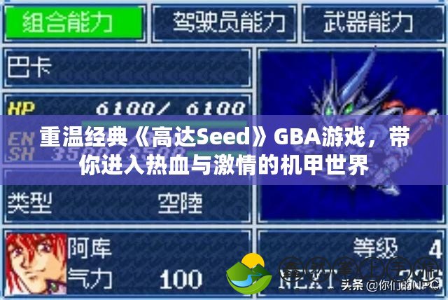 重溫經(jīng)典《高達Seed》GBA游戲，帶你進入熱血與激情的機甲世界