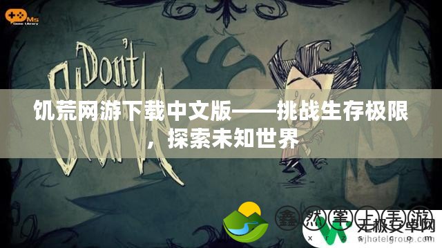 饑荒網游下載中文版——挑戰(zhàn)生存極限，探索未知世界