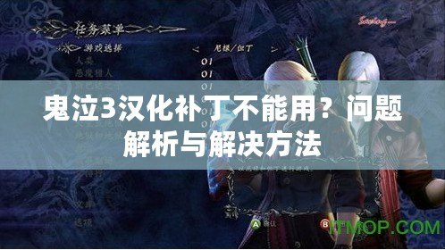 鬼泣3漢化補(bǔ)丁不能用？問題解析與解決方法