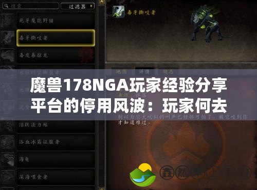 魔獸178NGA玩家經(jīng)驗分享平臺的停用風(fēng)波：玩家何去何從？