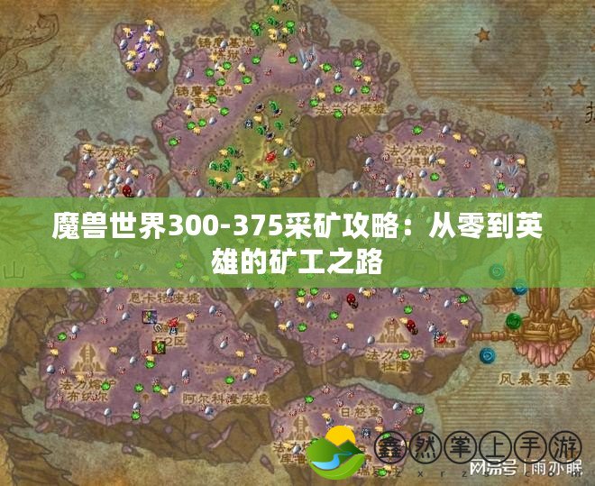 魔獸世界300-375采礦攻略：從零到英雄的礦工之路