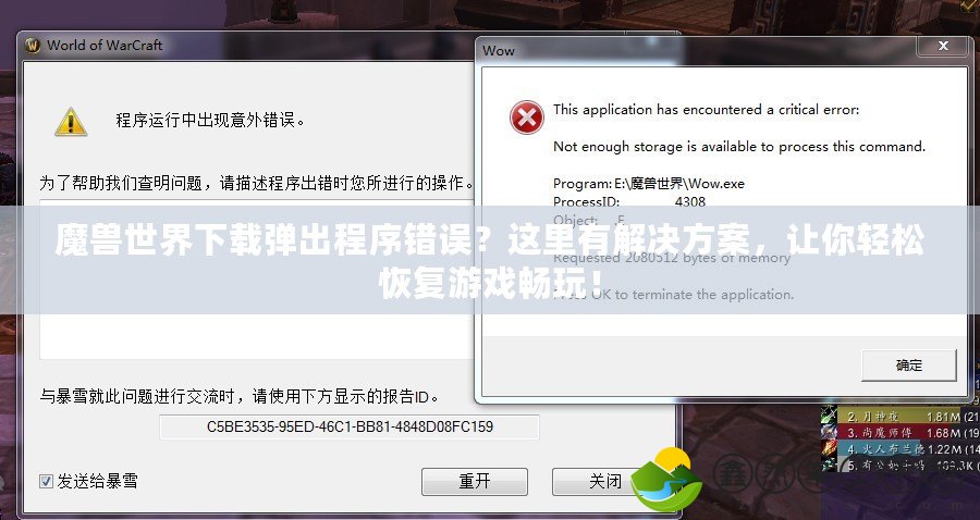 魔獸世界下載彈出程序錯(cuò)誤？這里有解決方案，讓你輕松恢復(fù)游戲暢玩！