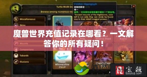 魔獸世界充值記錄在哪看？一文解答你的所有疑問！