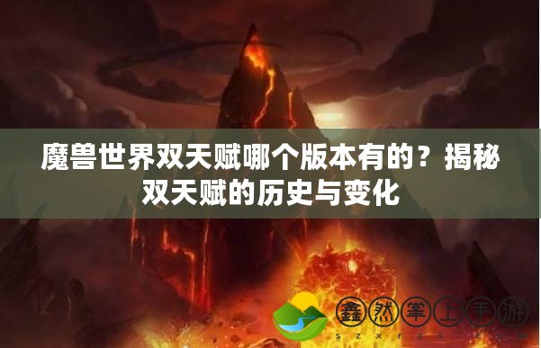 魔獸世界雙天賦哪個版本有的？揭秘雙天賦的歷史與變化