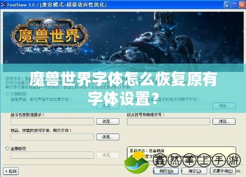 魔獸世界字體怎么恢復原有字體設置？