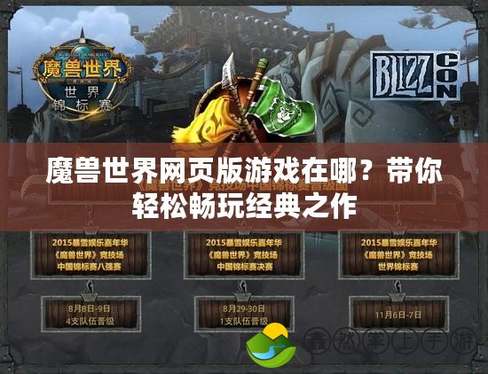 魔獸世界網頁版游戲在哪？帶你輕松暢玩經典之作