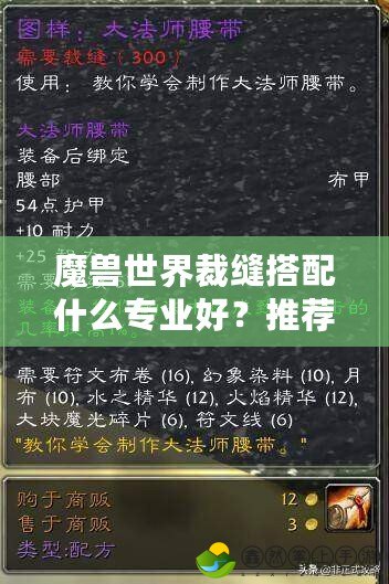 魔獸世界裁縫搭配什么專業(yè)好？推薦最強搭配，助你快速提升戰(zhàn)力！