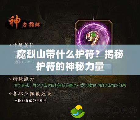 魔烈山帶什么護(hù)符？揭秘護(hù)符的神秘力量