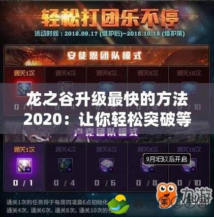 龍之谷升級(jí)最快的方法2020：讓你輕松突破等級(jí)瓶頸，盡享游戲樂(lè)趣