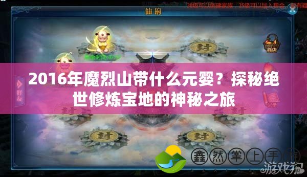 2016年魔烈山帶什么元嬰？探秘絕世修煉寶地的神秘之旅