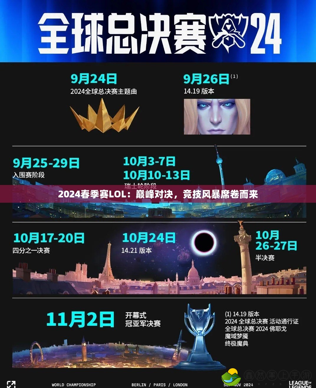 2024春季賽LOL：巔峰對決，競技風(fēng)暴席卷而來