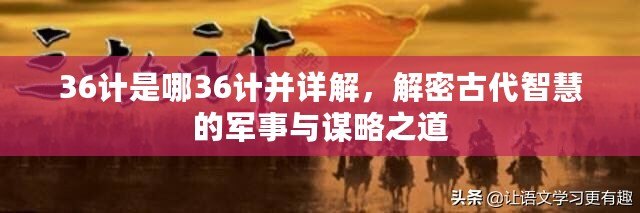 36計(jì)是哪36計(jì)并詳解，解密古代智慧的軍事與謀略之道