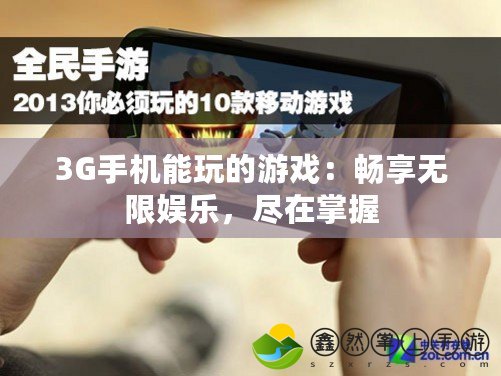 3G手機能玩的游戲：暢享無限娛樂，盡在掌握