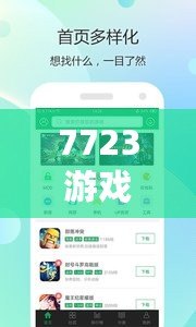 7723游戲盒子破解版無限金幣：暢玩游戲世界的終極利器