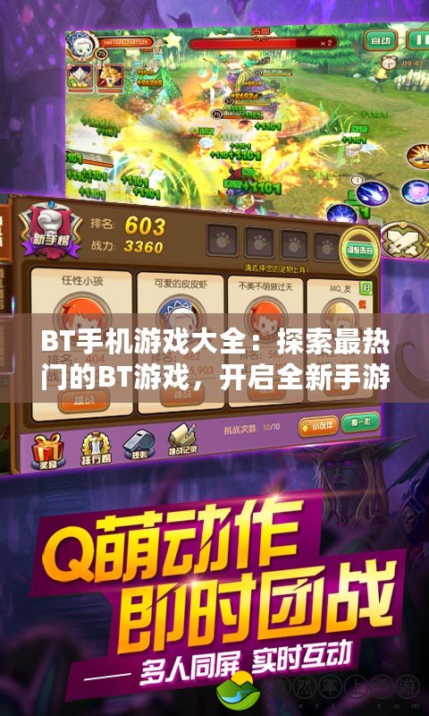 BT手機(jī)游戲大全：探索最熱門的BT游戲，開啟全新手游體驗