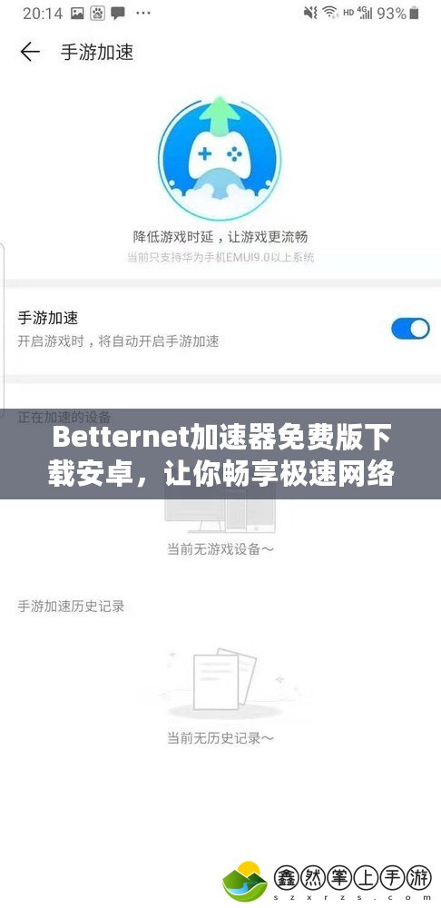 Betternet加速器免費版下載安卓，讓你暢享極速網(wǎng)絡(luò)體驗