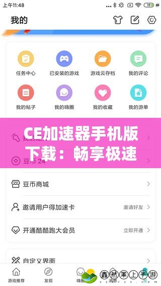 CE加速器手機(jī)版下載：暢享極速上網(wǎng)體驗(yàn)