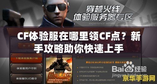 CF體驗服在哪里領(lǐng)CF點？新手攻略助你快速上手