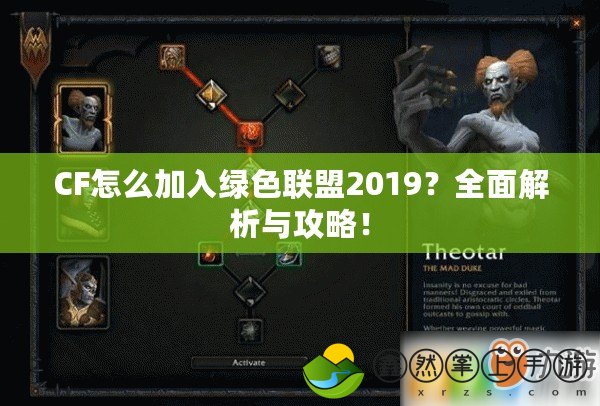 CF怎么加入綠色聯(lián)盟2019？全面解析與攻略！